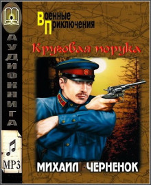 Круговая порука - Михаил Чернёнок