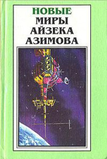 Старый-престарый способ — Айзек Азимов