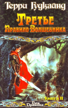 Аудиокнига Третье правило волшебника, или Защитники паствы — Терри Гудкайнд