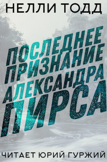 Аудиокнига Последнее признание Александра Пирса — Нелли Тодд