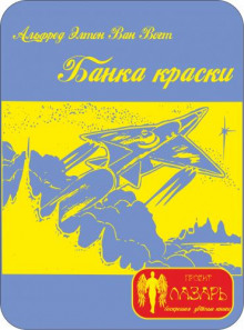 Аудиокнига Банка краски — Альфред ван Вогт