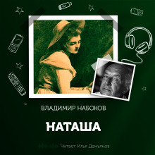 Наташа — Владимир Набоков