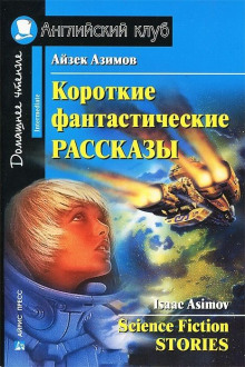 Рассказы — Айзек Азимов