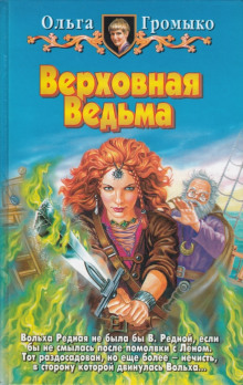 Верховная Ведьма - Ольга Громыко