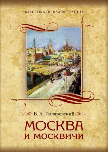 Москва и москвичи - Владимир Гиляровский