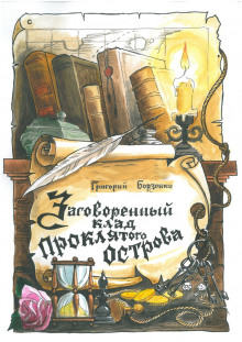 Заговоренный клад Проклятого острова - Григорий Борзенко