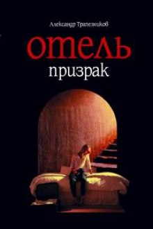 Отель призрак — Александр Трапезников