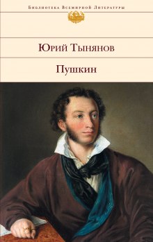 Пушкин — Юрий Тынянов