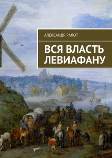 Аудиокнига Вся власть Левиафану — Александр Ралот