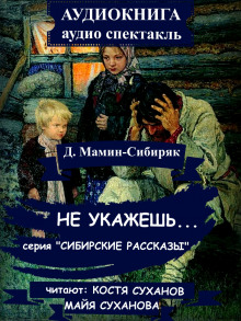 Не укажешь… — Дмитрий Мамин-Сибиряк