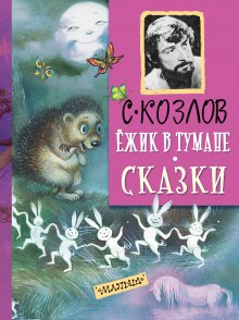 Ежик в тумане - Сергей Козлов