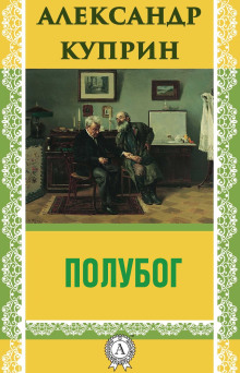 Аудиокнига Полубог — Александр Куприн