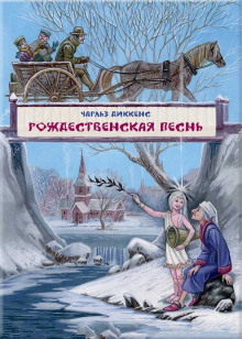 Рождественская песнь в прозе — Чарльз Диккенс