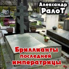 Бриллианты последней императрицы — Александр Ралот