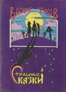 Как в бане подменяют - Василий Тихов