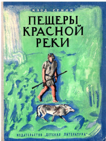 Аудиокнига Пещеры Красной реки — Клод Сенак