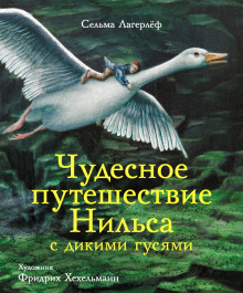 Чудесное путешествие Нильса с дикими гусями - Сельма Лагерлёф