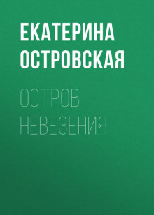 Остров невезения — Екатерина Островская