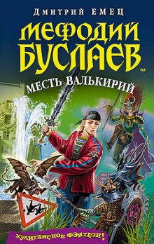 Аудиокнига Месть Валькирий — Дмитрий Емец