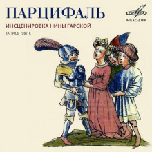 Парцифаль - Нина Гарская