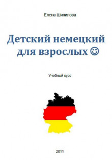 Аудиокнига Детский немецкий для взрослых — Елена Шипилова