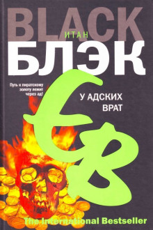 У адских врат — Итан Блэк