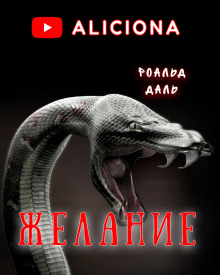 Желание — Роальд Даль