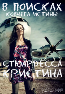 Стюардесса Кристина. В поисках Ковчега истины