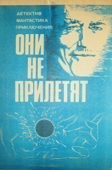 Аудиокнига Они не прилетят — Айзек Азимов