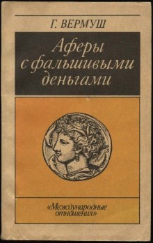 Аудиокнига Аферы с фальшивыми деньгами — Гюнтер Вермуш