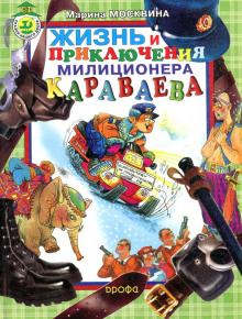 Аудиокнига Жизнь и приключения милиционера Караваева — Марина Москвина