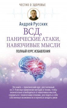 Аудиокнига ВСД, панические атаки, навязчивые мысли: полный курс избавления — Андрей Русских