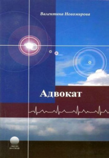 Аудиокнига Адвокат — Валентина Новомирова