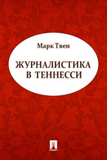 Журналистика в Теннесси. Сборник рассказов - Марк Твен