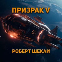 Аудиокнига Призрак-5 — Роберт Шекли