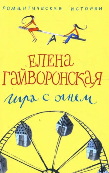 Игра с огнем — Елена Гайворонская