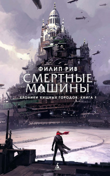 Аудиокнига Смертные машины — Филип Рив