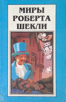 Аудиокнига Рассказы — Роберт Шекли