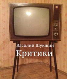 Критики — Василий Шукшин