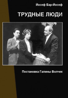 Аудиокнига Трудные люди — Йосеф Бар-Йосеф