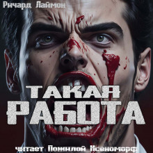 Такая работа - Ричард Лаймон