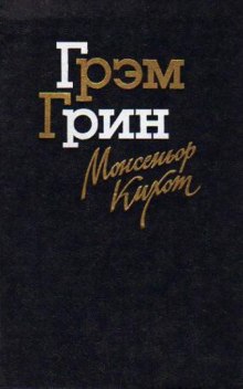 Аудиокнига Монсеньор Кихот — Грэм Грин