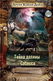 Аудиокнига Тайна долины Сэсасса — Артур Конан Дойл