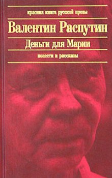 Деньги для Марии - Валентин Распутин