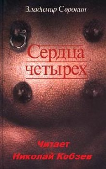 Сердца четырёх - Владимир Сорокин