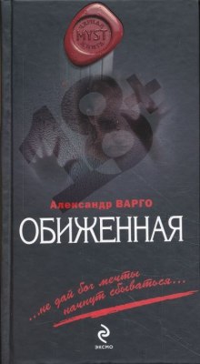 Обиженная - Александр Варго