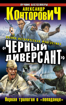 «Чёрные бушлаты». Диверсант из будущего - Александр Конторович