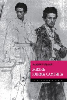 Жизнь Клима Самгина — Максим Горький