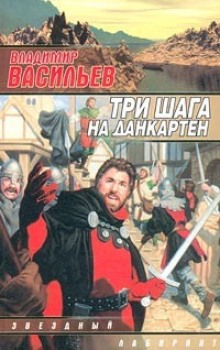 Аудиокнига Три шага на Данкартен — Владимир Васильев