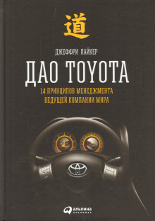 Дао Toyota: 14 принципов менеджмента ведущей компании мира — Лайкер Джеффри